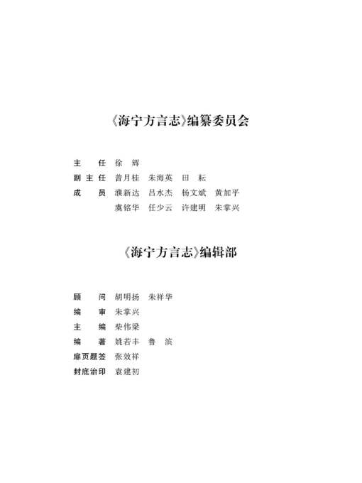 Title details for 海宁方言志（HaiNing Dialect ） by Zhejiang People Publishing Press - Available